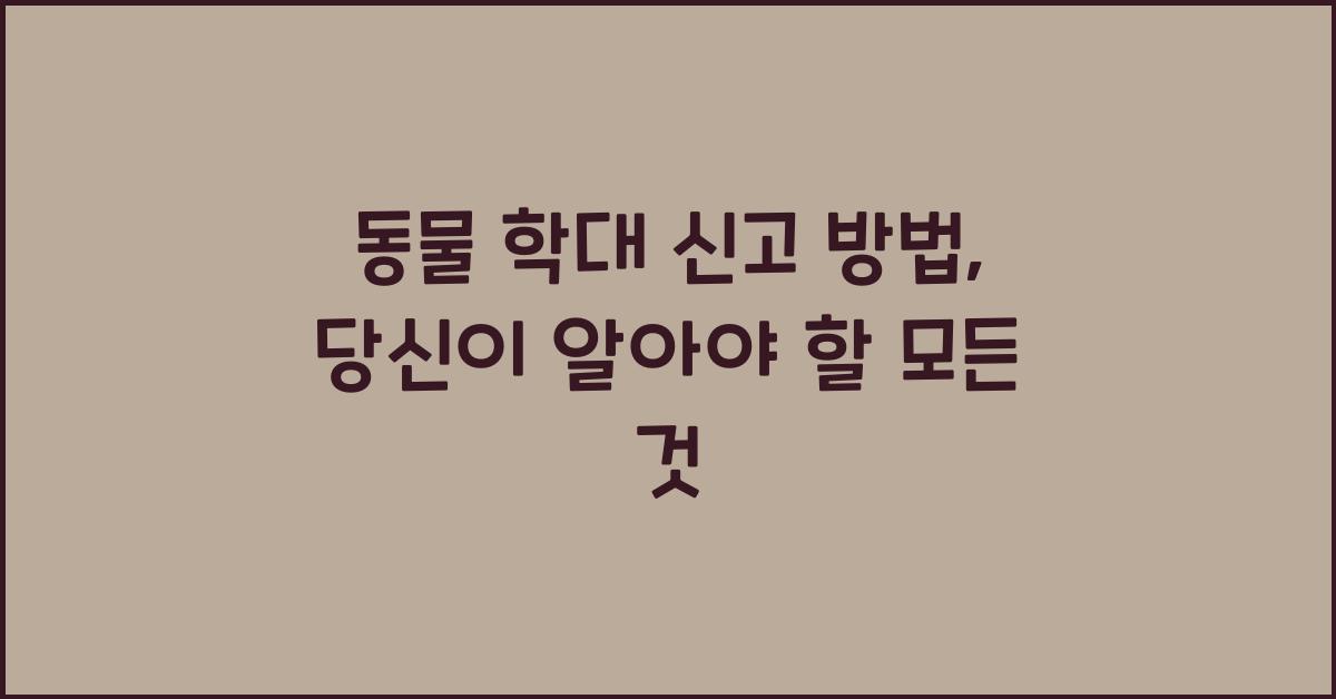 동물 학대 신고 방법
