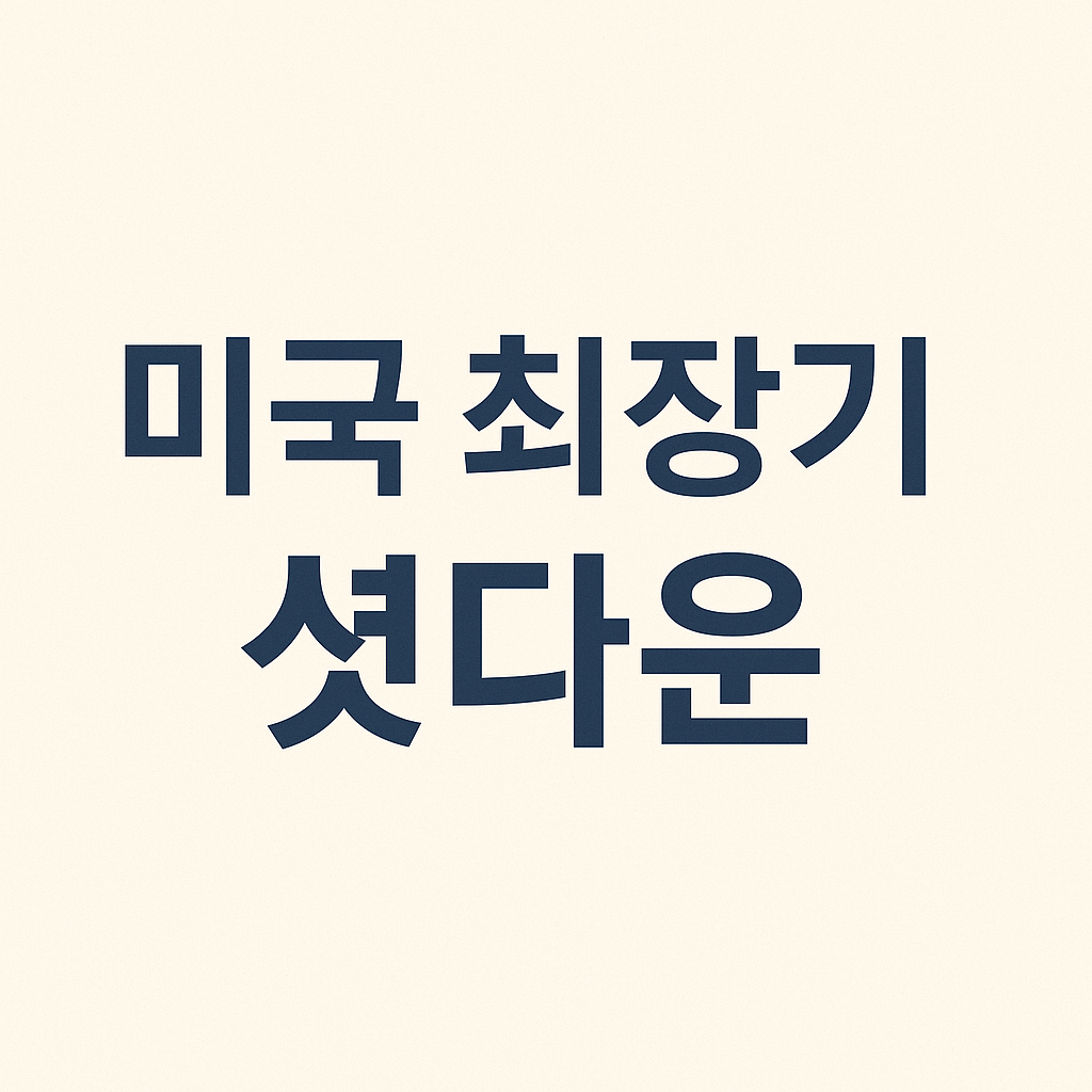 최장기 셧다운 이미지 사진