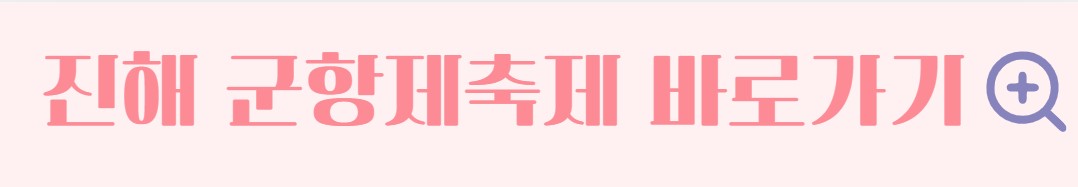 진해군항제 벚꽃축제 벚꽃명소 코스 프로그램 일정
