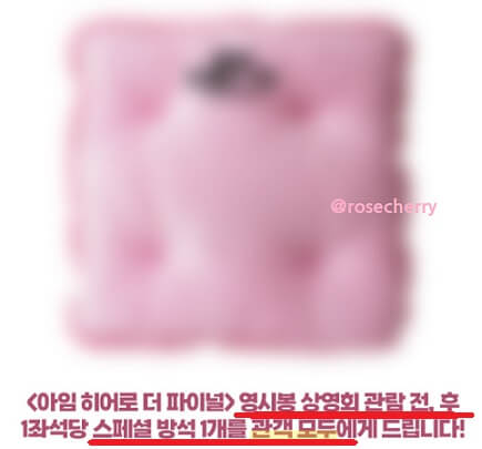 아임히어로더파이널-영시봉-상영회-스페셜방석1개-증정