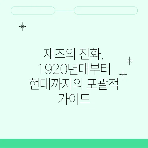 재즈의 진화, 1920년대부터 현대까지의 포괄적 가이드