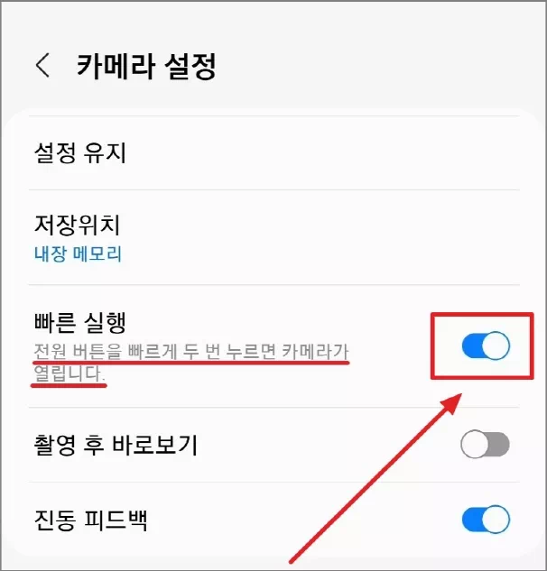 빠른 실행 끄기