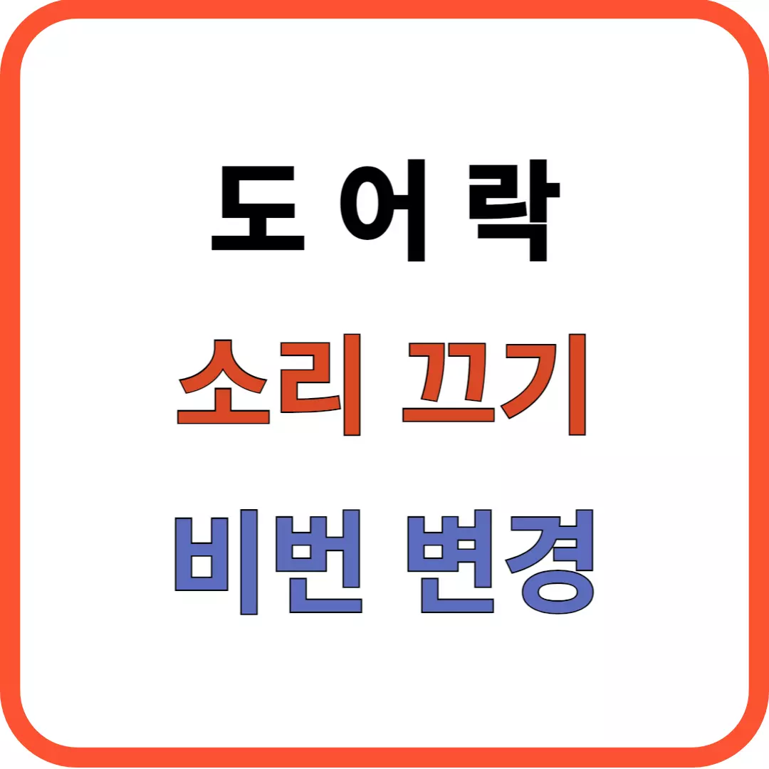 도어락 소리 끄기