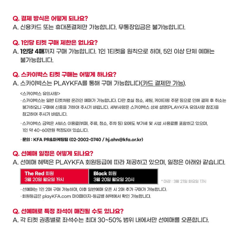 하나은행 친선경기 티켓 예매 QnA