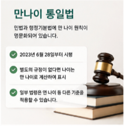 만 나이 연나이 세는 나이 무엇이 다를까?
