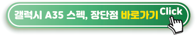 갤럭시-A35-스펙,-장단점-바로가기