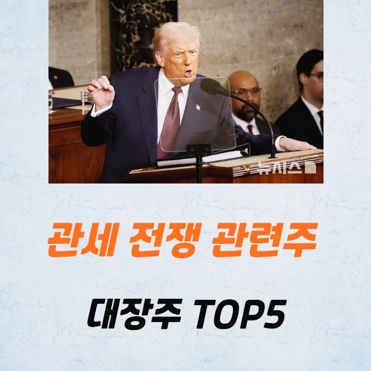 관세 전쟁 관련주 대장주 테마주 TOP5