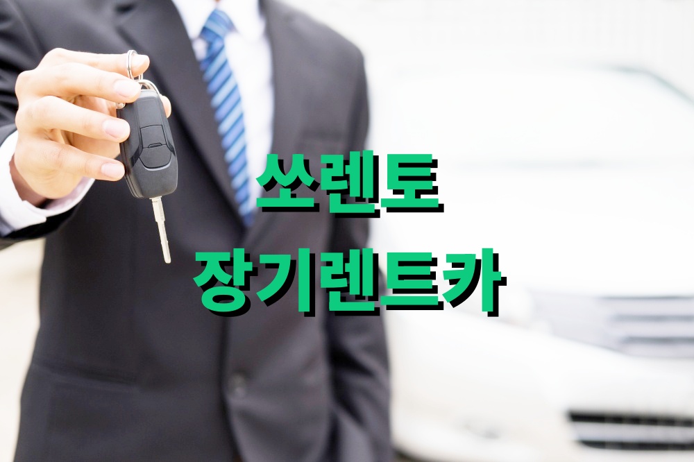 쏘렌토 장기렌트카