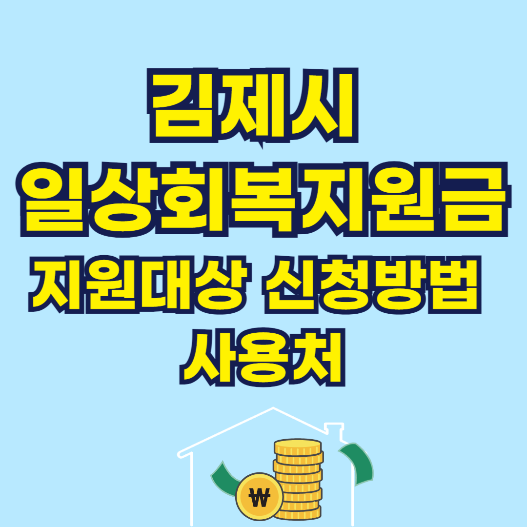 김제시 일상회복지원금 지원대상 신청방법 사용처