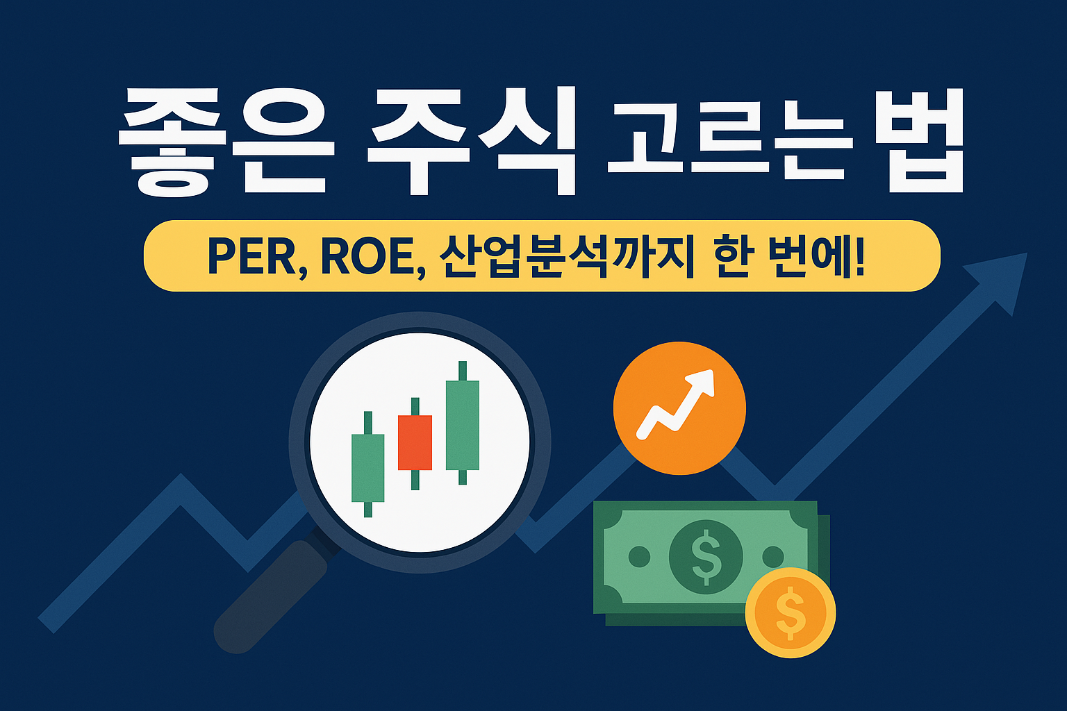 좋은 주식 고르는 법