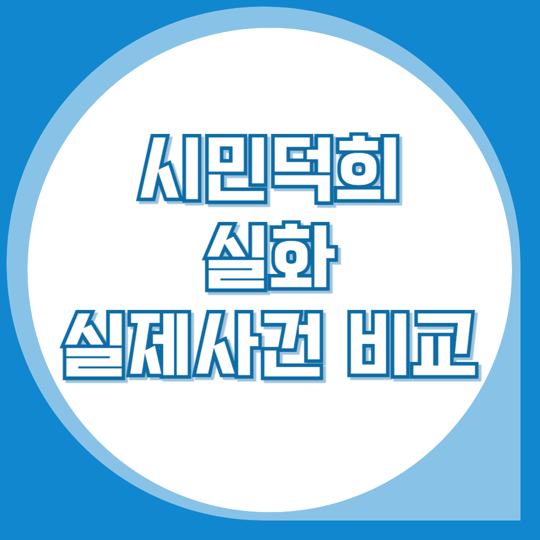 시민덕희-실화-실제사건-비교