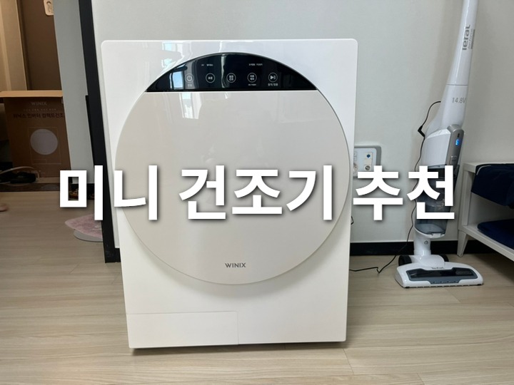원룸/자취/신혼부부 건조기 추천! 위닉스 인버터 컴팩트 4kg 미니건조기, 소음 걱정 없이 가성비로 말하다