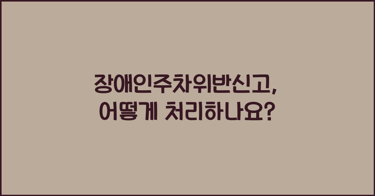 장애인주차위반신고