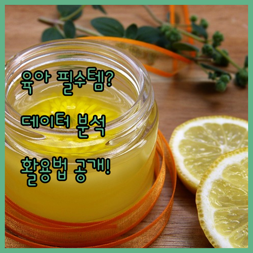 데이터 분석, 알고 보면 육아 필수템