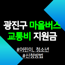 광진구-어린이-청소년-마을버스-교통비-환급지원금-신청안내