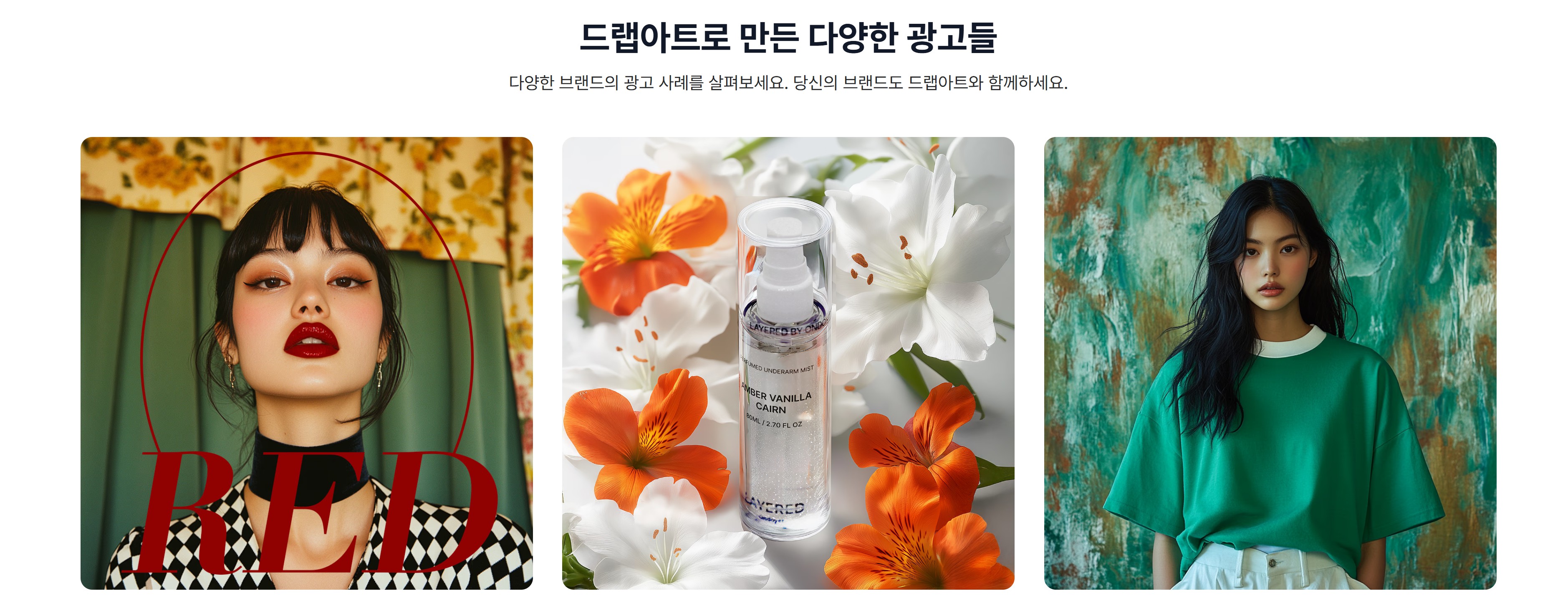 특별 소개: 드랩아트 - AI 제품 사진 생성 서비스