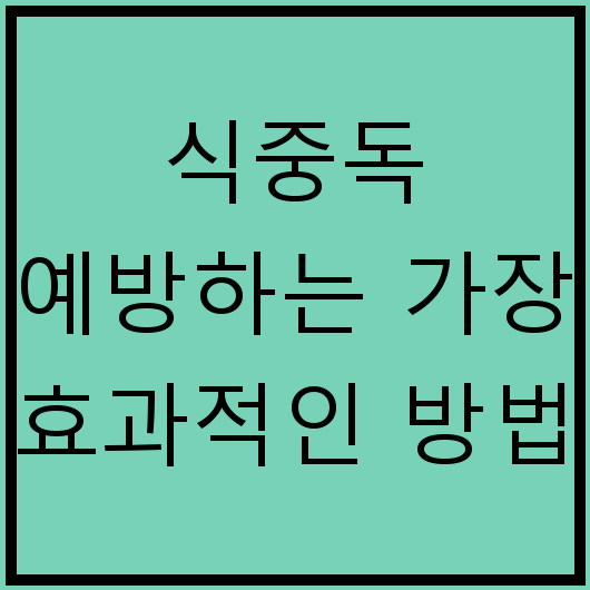 식중독 예방하는 가장 효과적인 방법