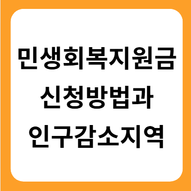 인구 감소 지역 89곳과 민생회복 소비쿠폰 신청방법