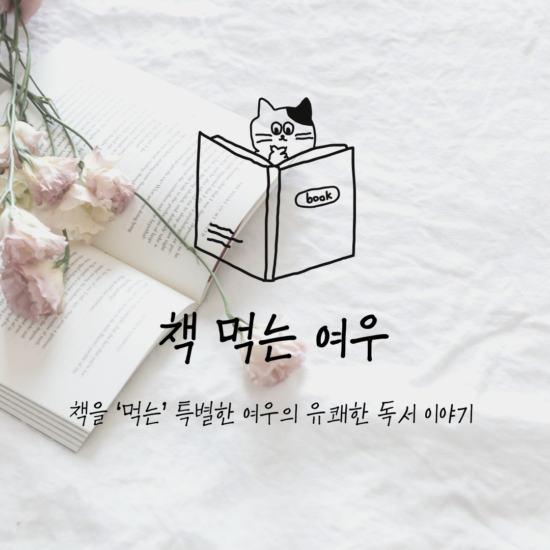 책을 ‘먹는’ 특별한 여우의 유쾌한 독서 이야기