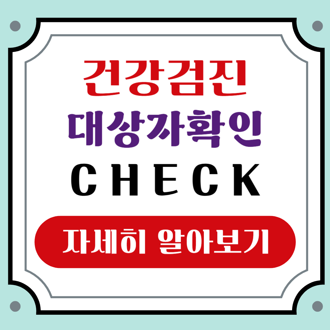 건강검진 대상자 공단 확인법