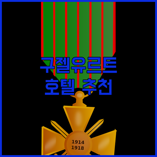 구젤유르트 호텔 어디가 좋을까? 컨티..