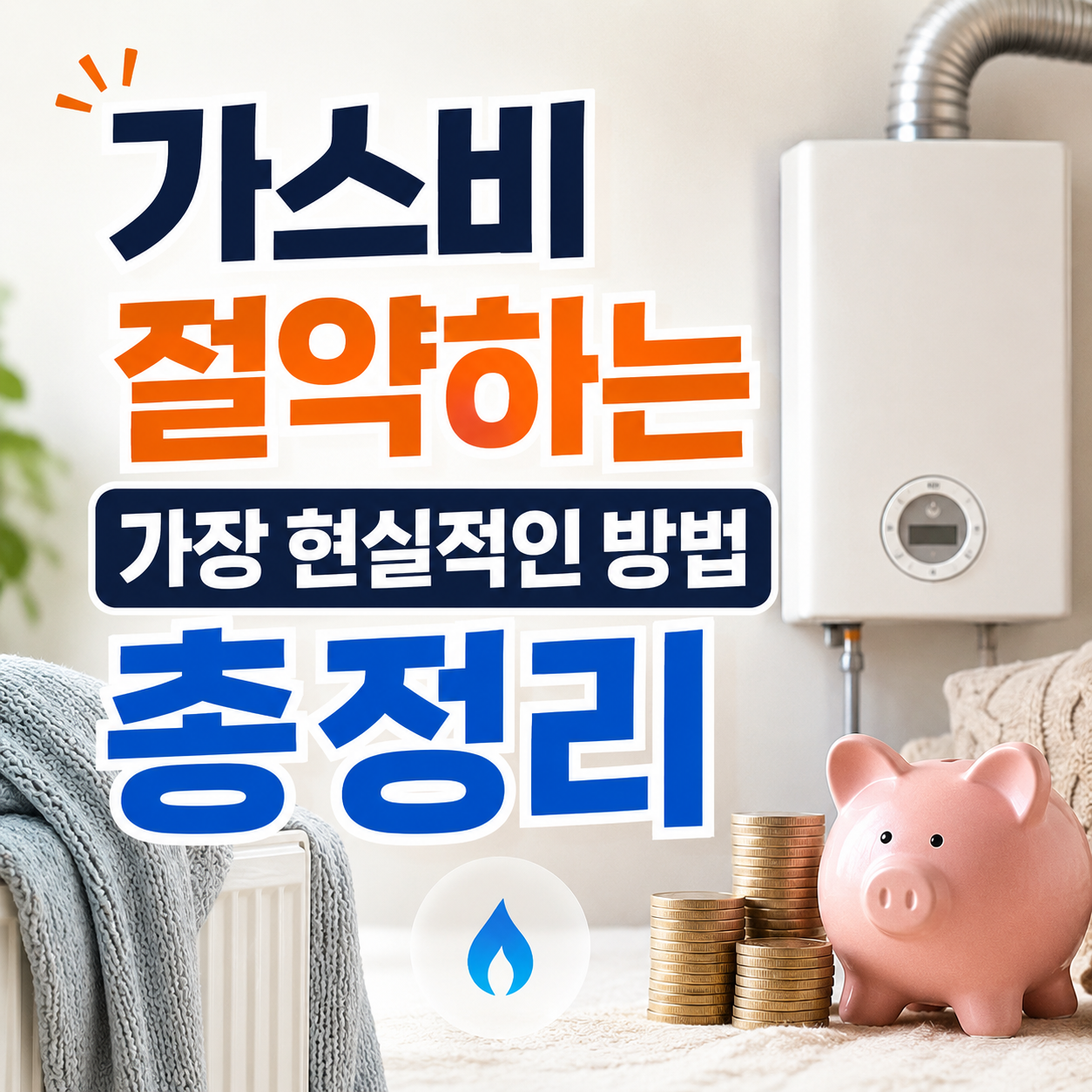 가스비 절약 방법