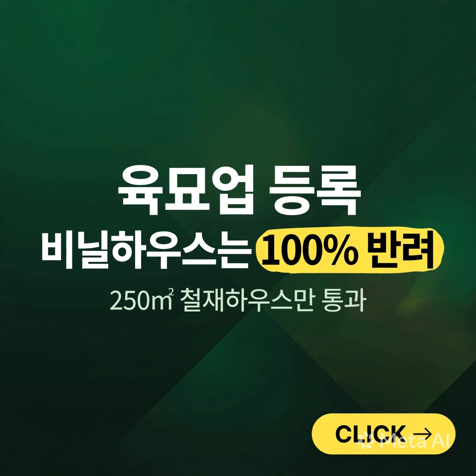 육묘업 등록 - 단순 비닐하우스는 100% 반려됩니다