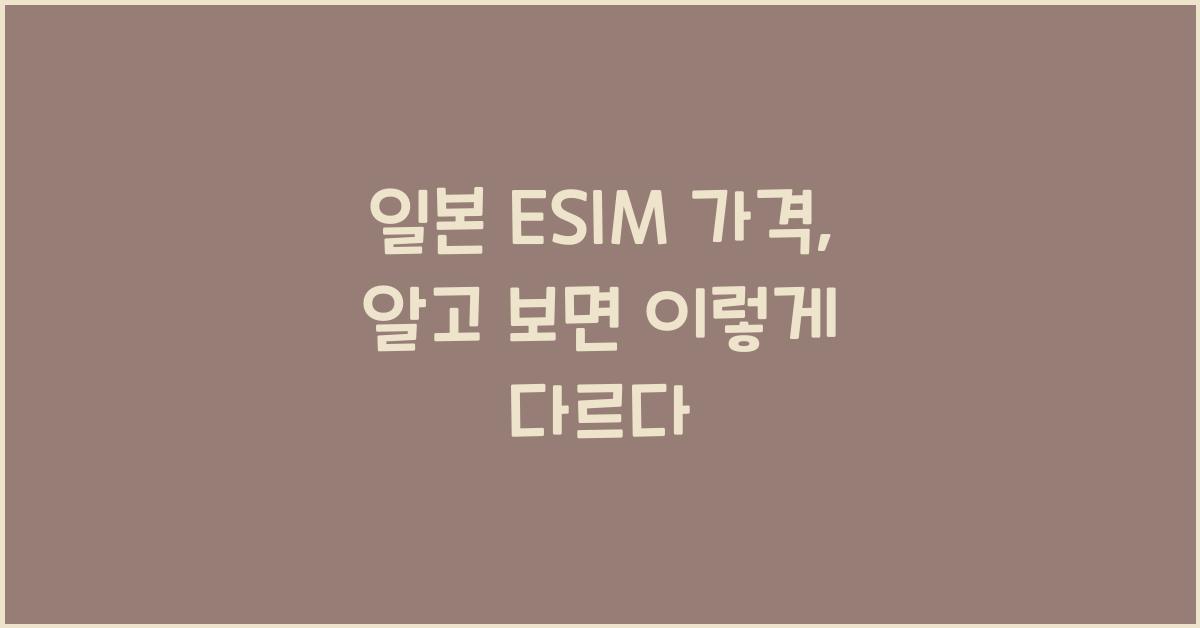 일본 ESIM 가격