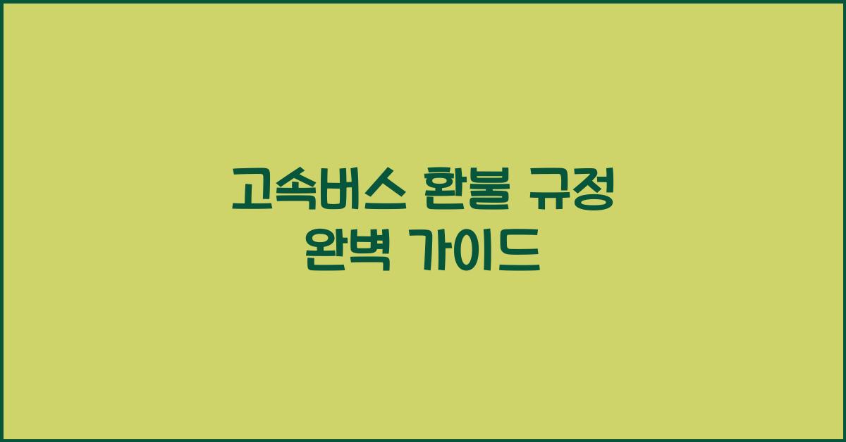 고속버스 환불 규정