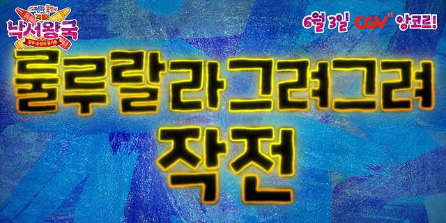 극장판 짱구는 못말려 낙서왕국 후기 쿠키영상 해석