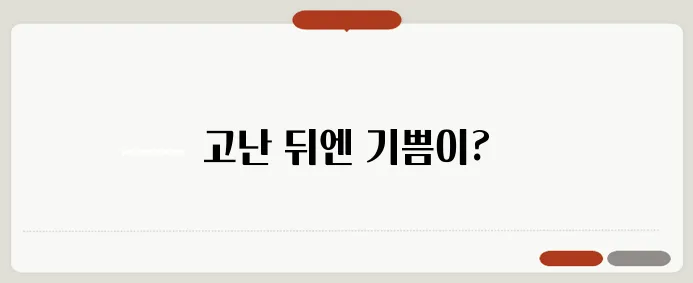 고진감래 뜻 자세하고 정확하게 설명드릴게요
