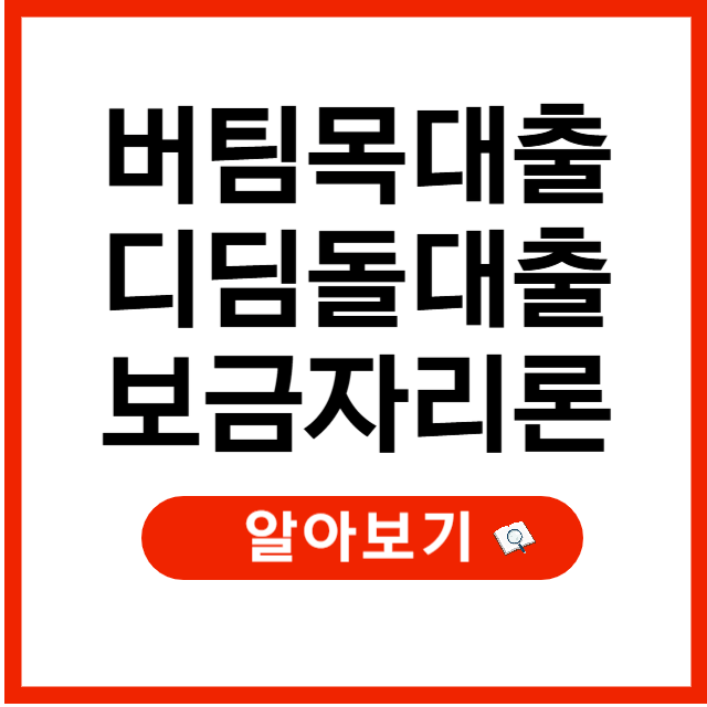 버팀목대출·디딤돌대출·보금자리론 차이