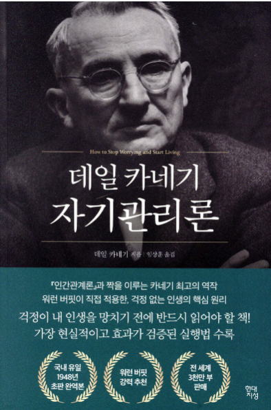 데일카네기의 자기관리론
