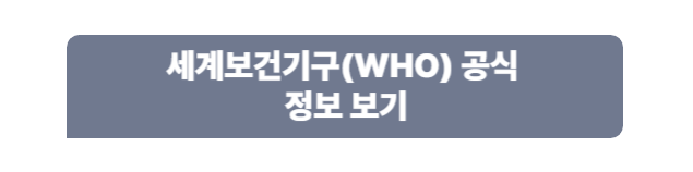 세계보건기구(WHO) 공식