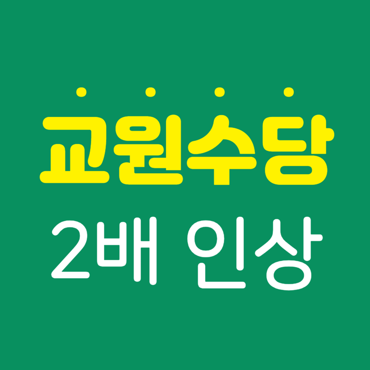 교원수당인상