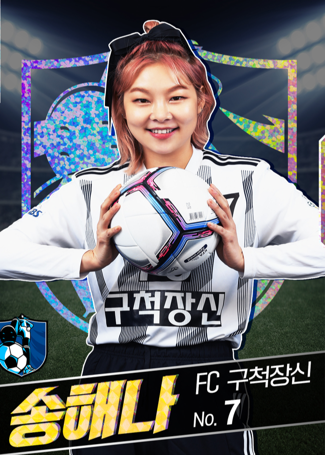 FC 구척장신 - 송해나