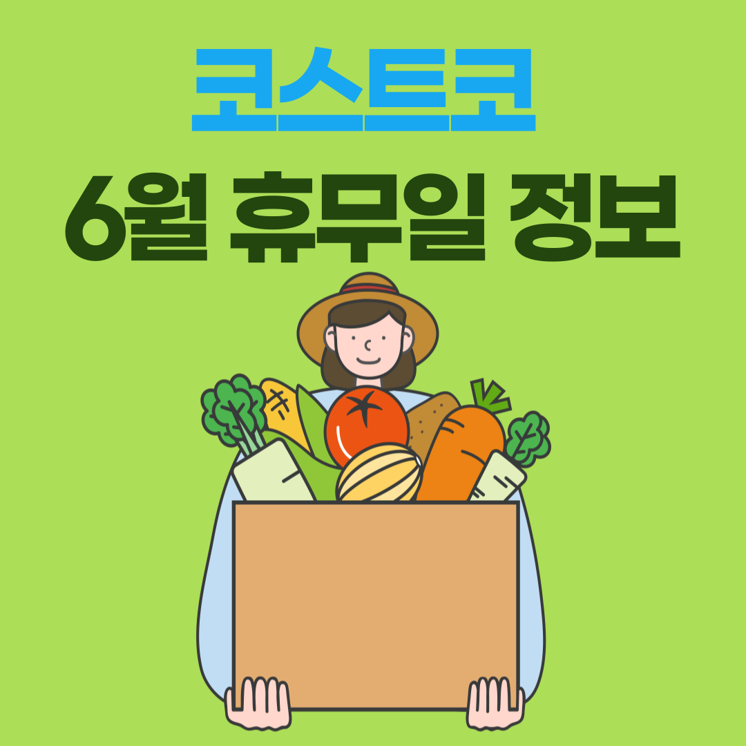 6월 코스트코 휴무일 공지