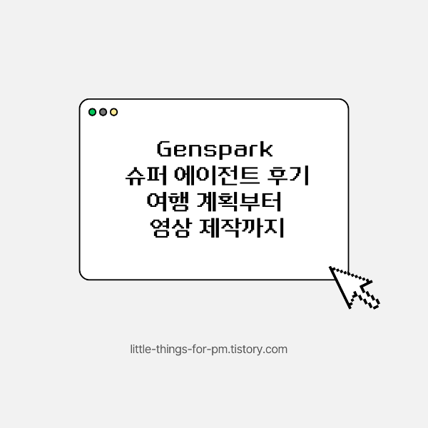 Genspark 슈퍼 에이전트 후기 ❘ 여행 계획부터 영상 제작까지
