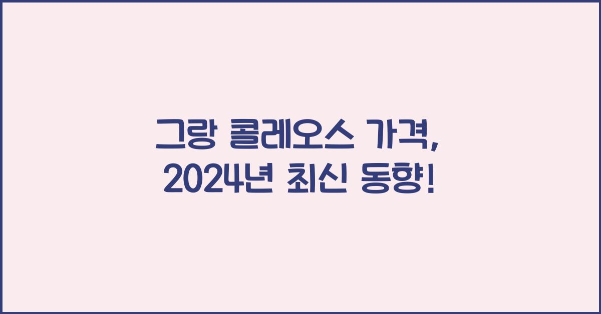 그랑 콜레오스 가격