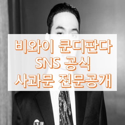 비와이 사과문 전문