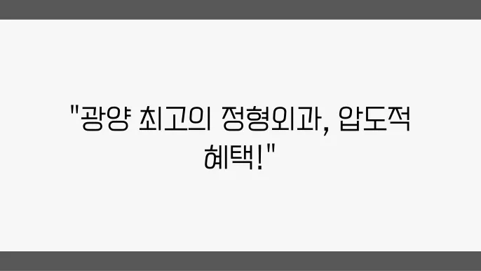 광양 정형외과 추천 최적의 볐원 가격 주소