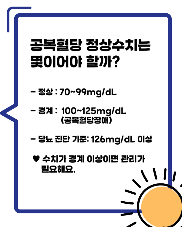 공복혈당 정상수치