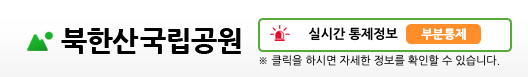 북한산 실시간 통제정보