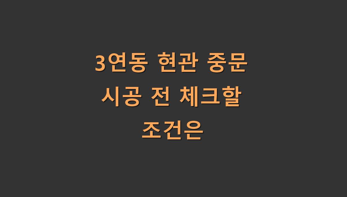 3연동 현관 중문 시공 전 체크할 조건은