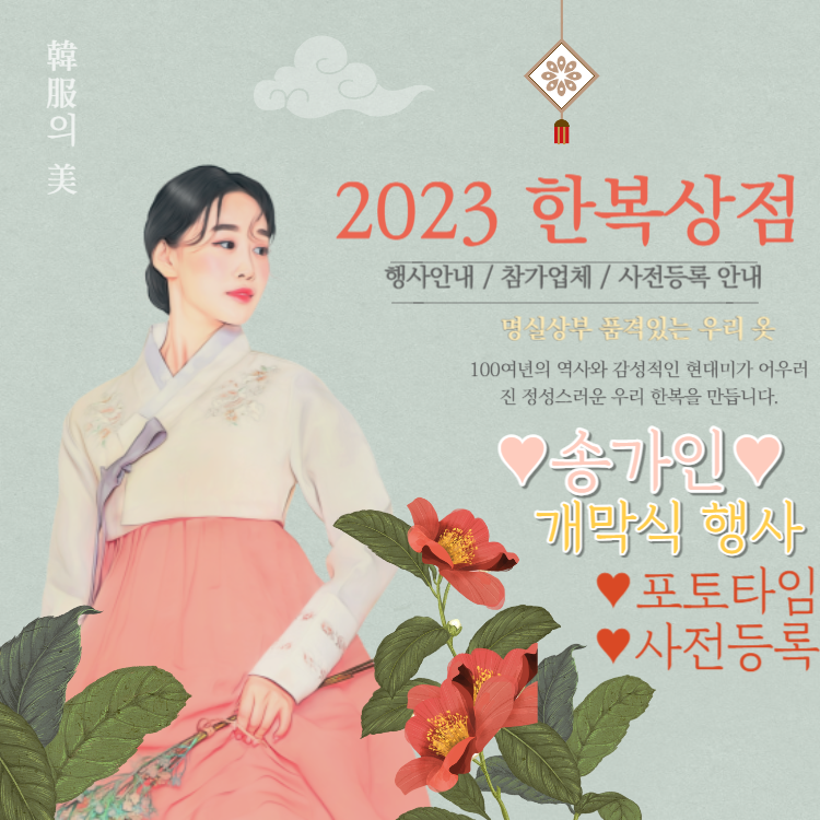2023 한복상점 송가인 행사 사전등록 팬카페