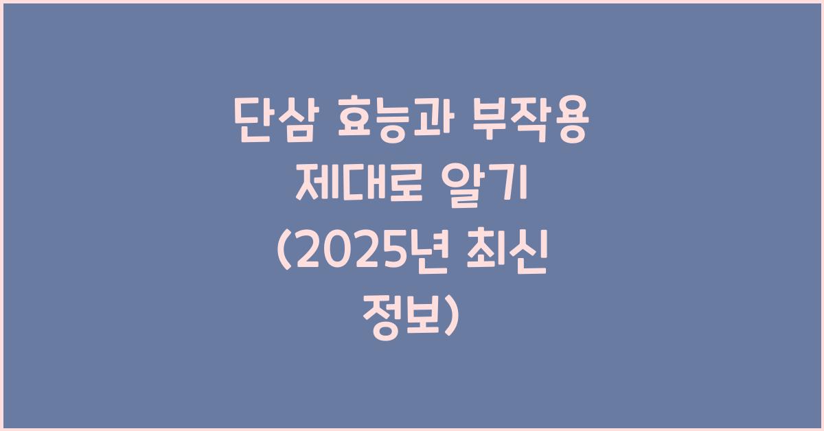 단삼 효능과 부작용