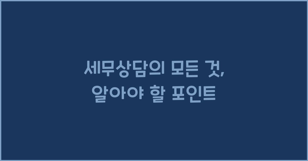 세무상담