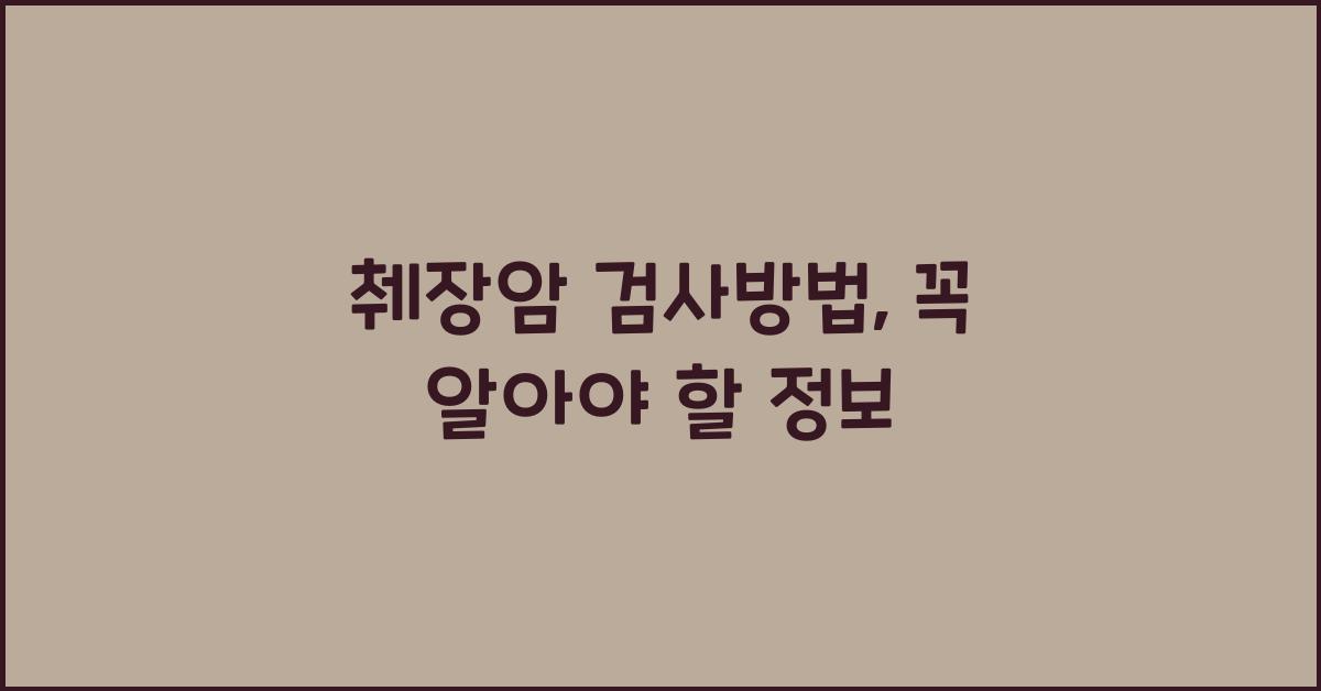 췌장암 검사방법