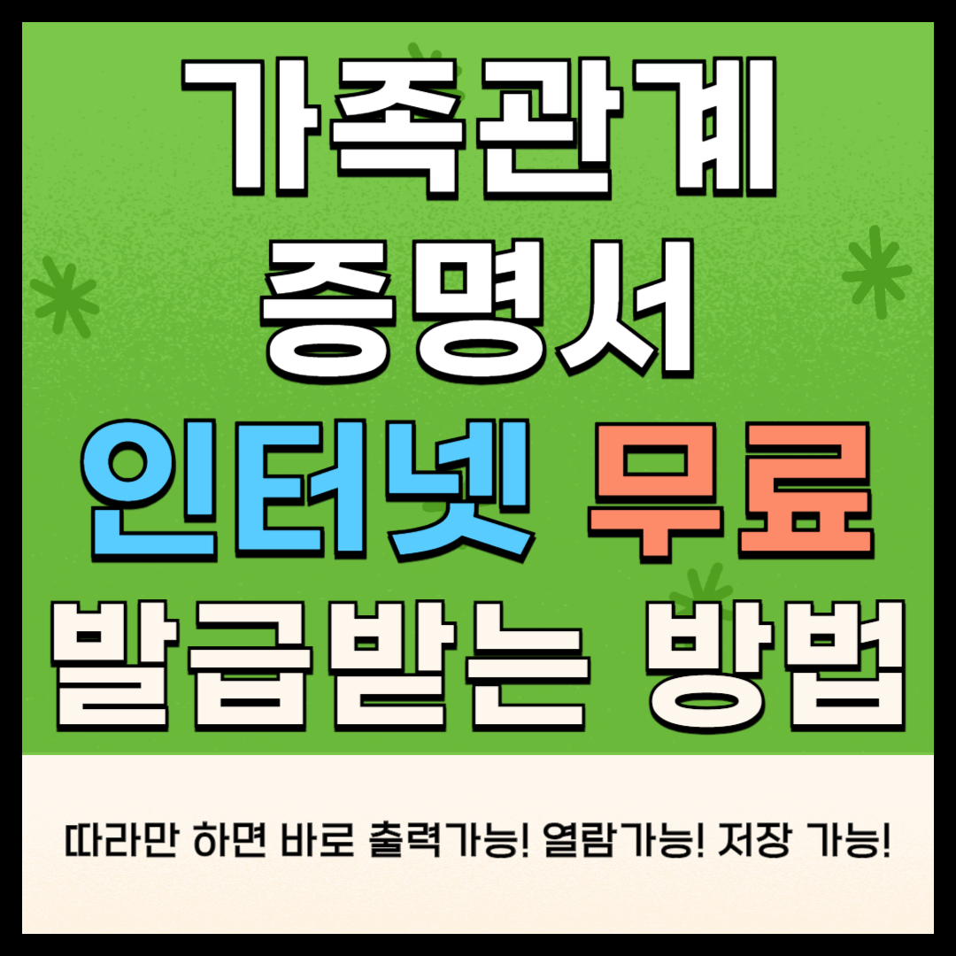 가족관계증명서 인터넷 발급 방법 기본증명서 혼인관계 증명서
