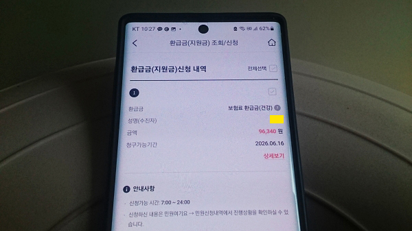 건강보험환급금 휴대폰